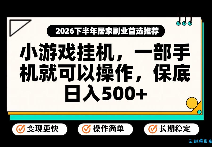 小游戏挂机，一部手机就能操作，不谈运气，只讲绝对落地，轻松日入500+！-云创项目库