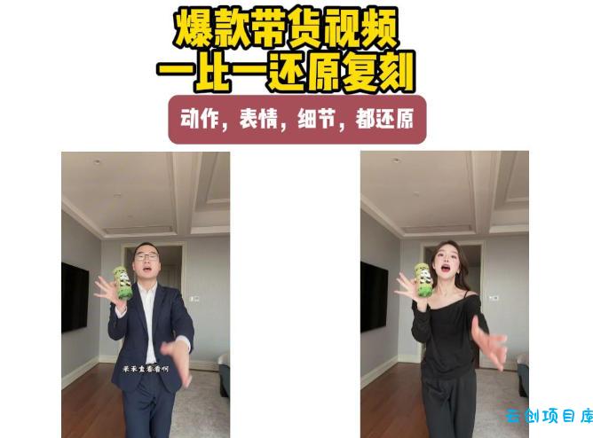 AI带货视频复刻,一比一还原加二创,动作,表情,细节,都还原,新手也能直接套用