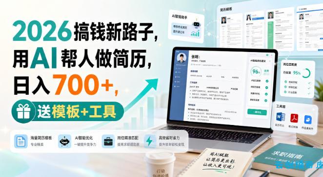 2026搞钱新路子，用AI帮人做简历，日入700+，送模板+工具【揭秘】-云创项目库
