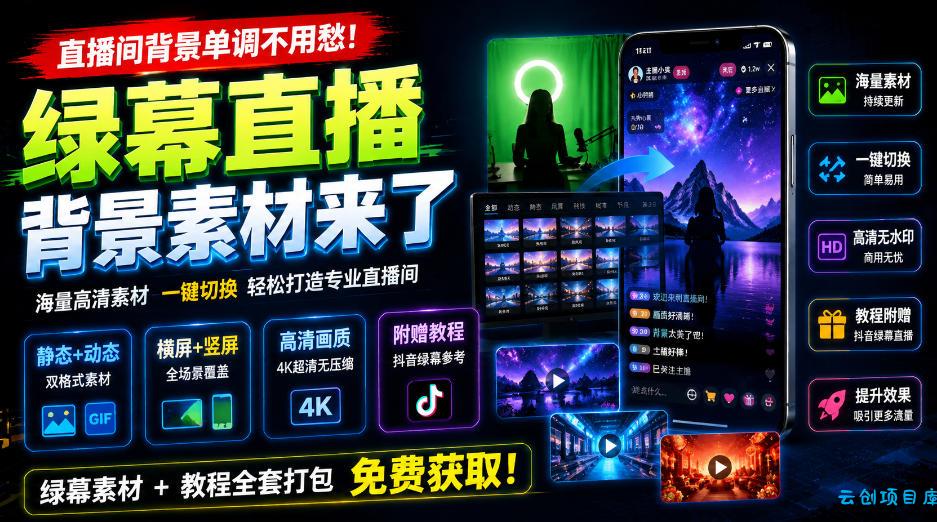 直播间背景单调不用愁！绿幕直播背景素材来了，静态+动态双格式，横竖屏均有大量覆盖，高清画质为主，附赠抖音绿幕直播参考教程-云创项目库
