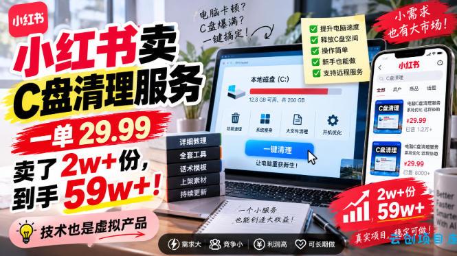 小红书卖C盘清理服务,一单29.99,卖了2w+份,技术也是虚拟产品