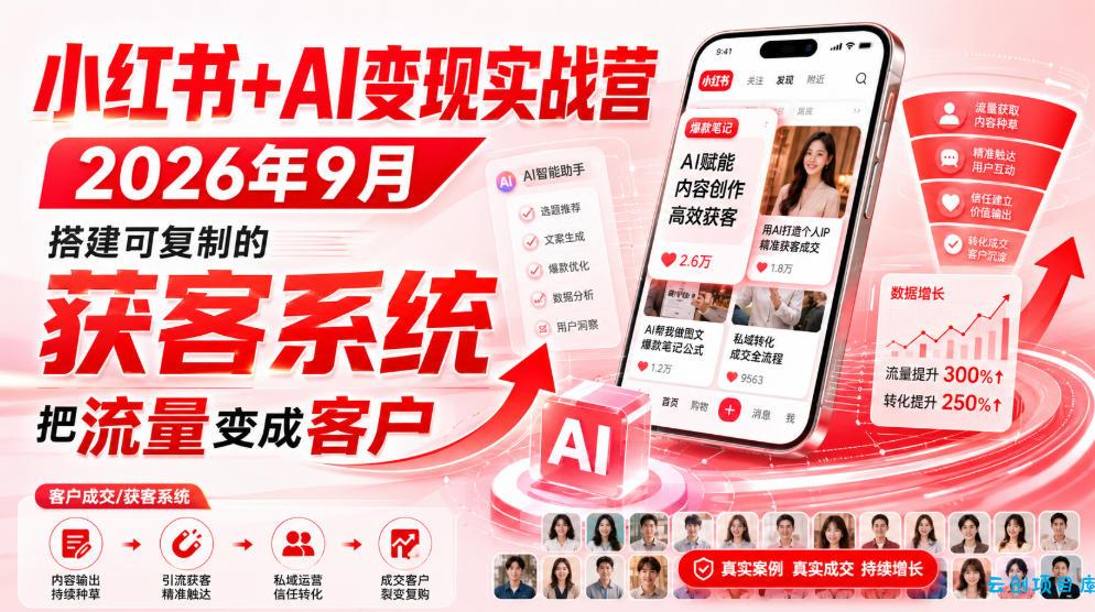 小红书+AI变现实战营2026年9月，搭建可复制的获客系统，把流量变成客户！-云创项目库