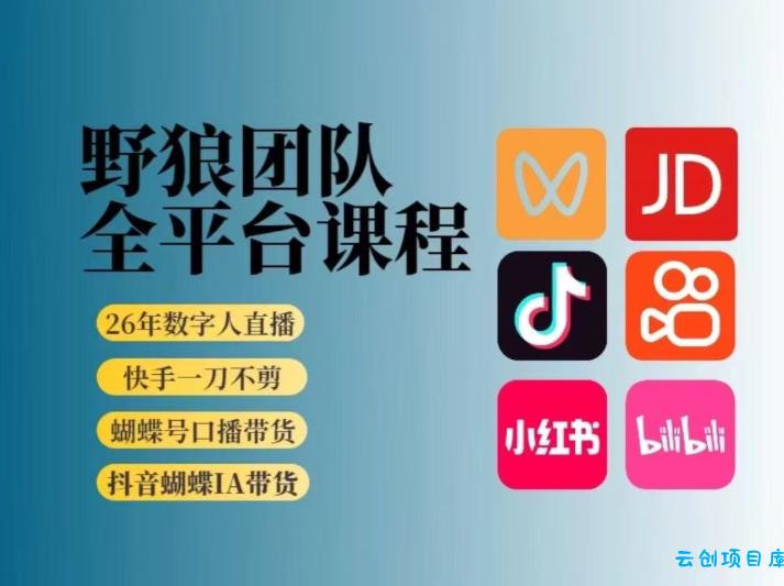 野狼团队2026新版全平台短视频带货教学,打开流量突破口,开始Ai带货(更新0903)