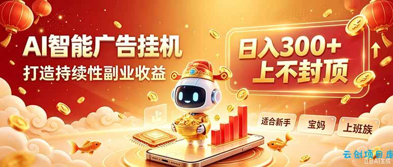 告别手动干活！AI自动化，解锁线上被动收益-云创项目库
