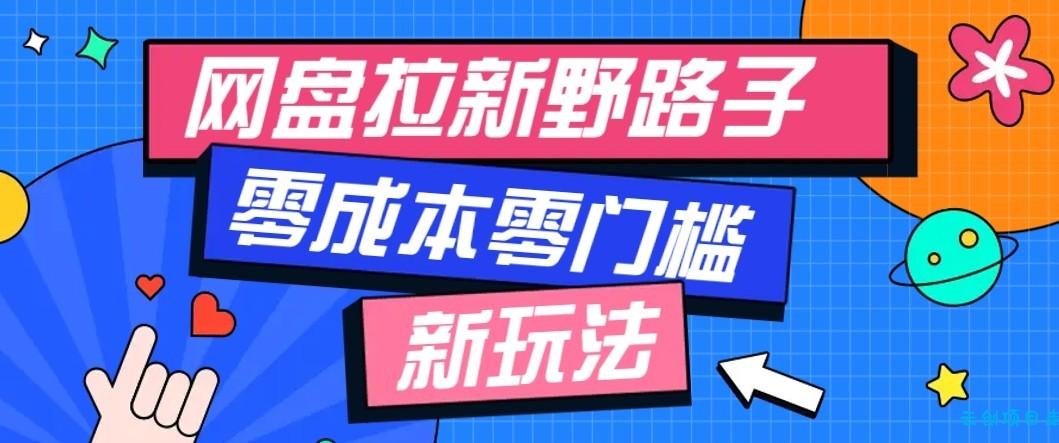 公众号搭配网盘拉新玩法，零成本零门槛多种变现方式，轻松月入万元【保姆级教程】-云创项目库