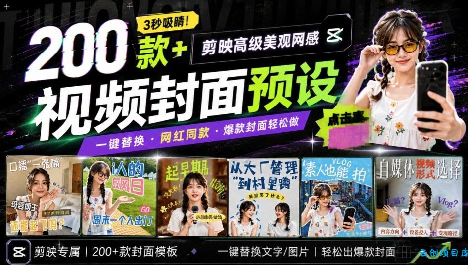 高质量素材！200款+剪映高级美观网感封面预设，各行业通用，3s搞定超美观视频封面，爆款封面模板-云创项目库