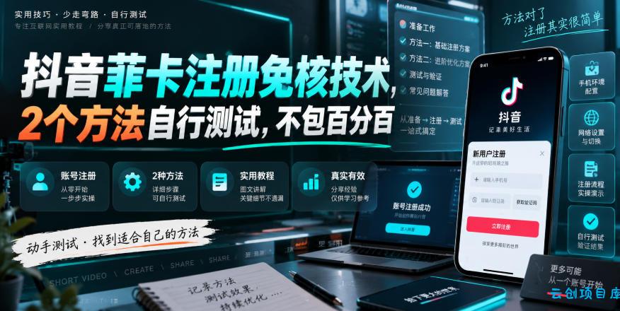 抖音菲卡注册免核技术，2个方法自行测试，不包百分百-云创项目库