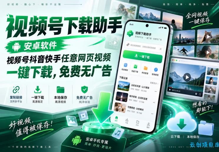 视频号下载助手,安卓软件,视频号抖音快手任意网页视频,一键下载,免费无广告