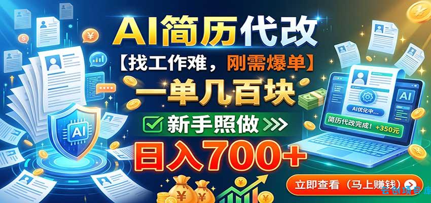 AI简历代改,一单几百块,找工作难,刚需爆单,新手照做日入700+-云创项目库