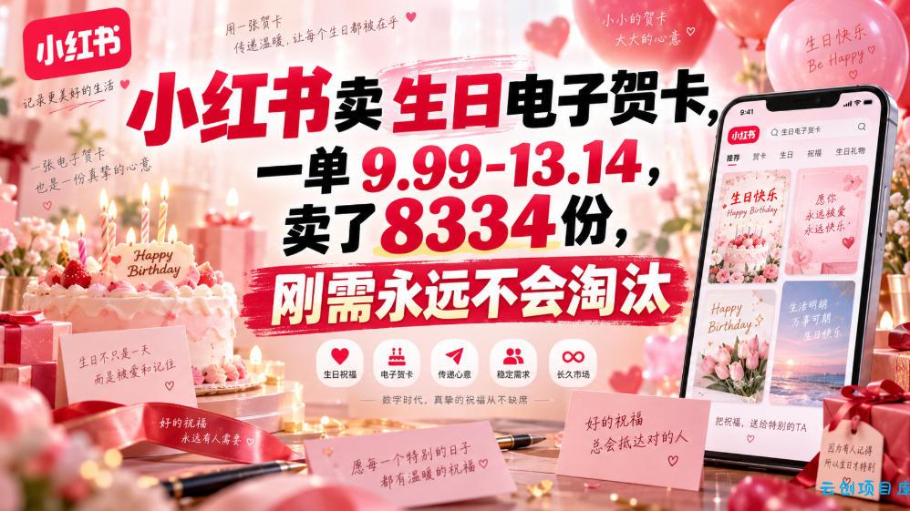 小红书卖生日电子贺卡,一单9.99-13.14,卖了8334份,刚需永远不会淘汰