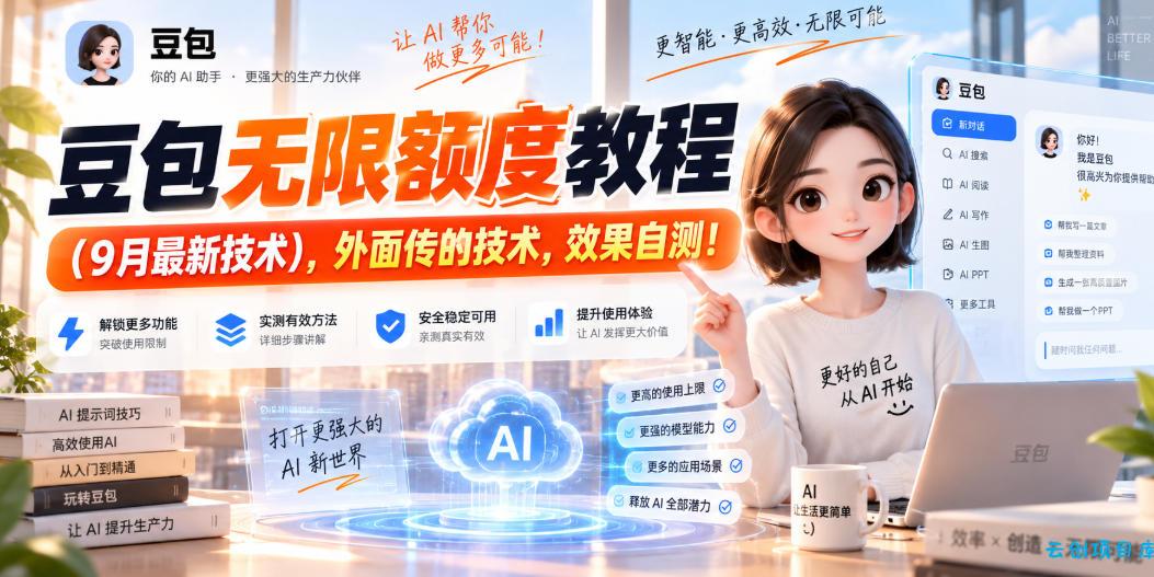 豆包无限额度教程(9月最新技术)，外面传的技术，效果自测！-云创项目库