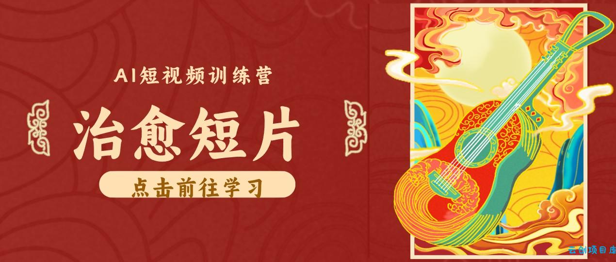 零成本副业｜AI制作农村治愈短片，普通人空闲就能做，小众赛道轻松涨粉变现月入万元-云创项目库