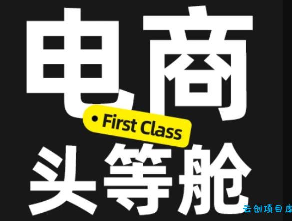 电商头等舱2026新课，当AI把执行变得廉价，理解真实商业需求，将成为价值核心-云创项目库