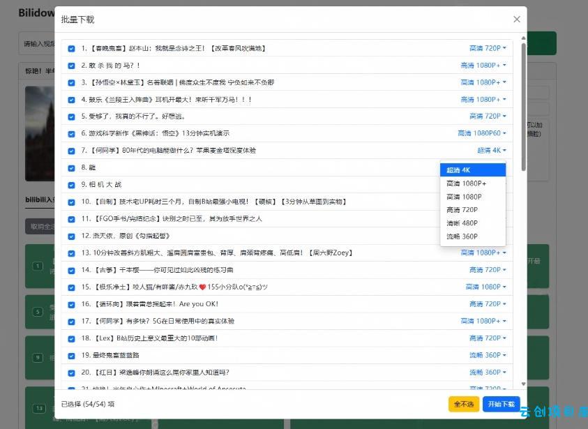 Github开源B站视频下载工具！支持8K与杜比视界的哔哩哔哩视频批量下载工具，简单易用Bilidown