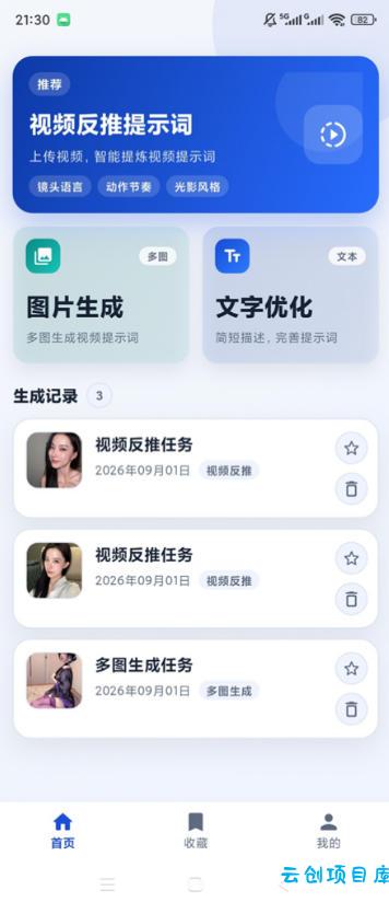 视频提示词反推软件（安卓软件），快速生成、优化、反向解析视频