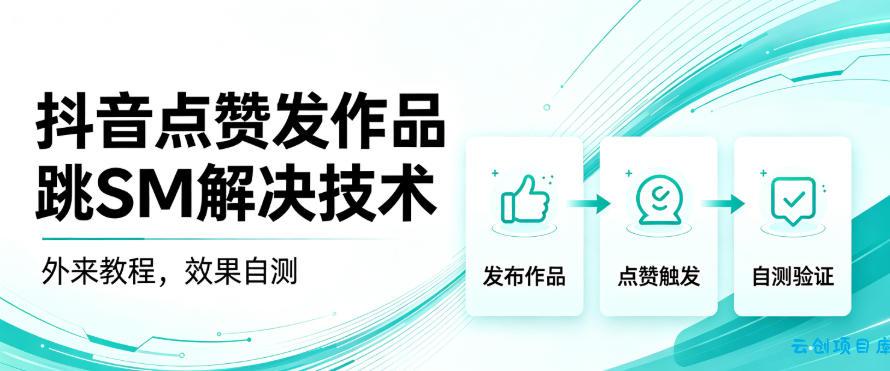 抖音点赞发作品跳sm解决技术,外来教程,效果自测