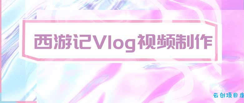 手把手教大家用AI做西游记vlog，手把手教学，希望对大家有帮助-云创项目库