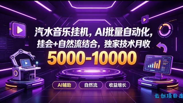 汽水音乐挂G项目,AI批量自动化,挂会+自然流结合,独家技术月收5k-1W+【揭秘】