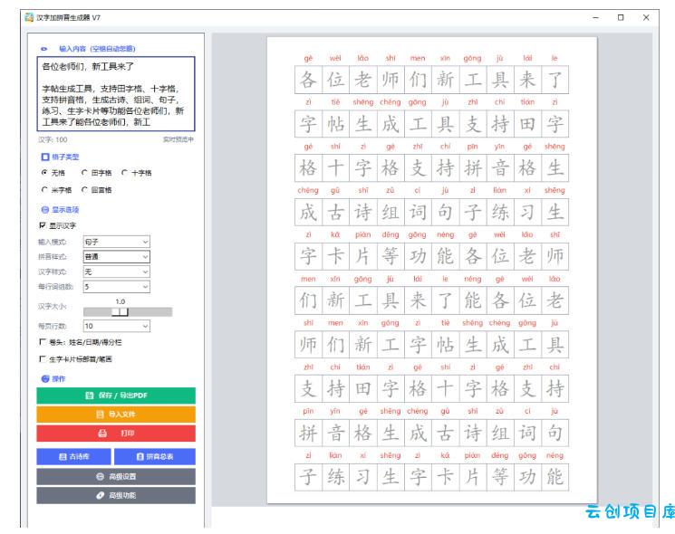 学习神器，汉字拼音字帖生成器，汉字+拼音 一键生成字帖/默写/填空卷，支持词组、成语，老师、家长必备