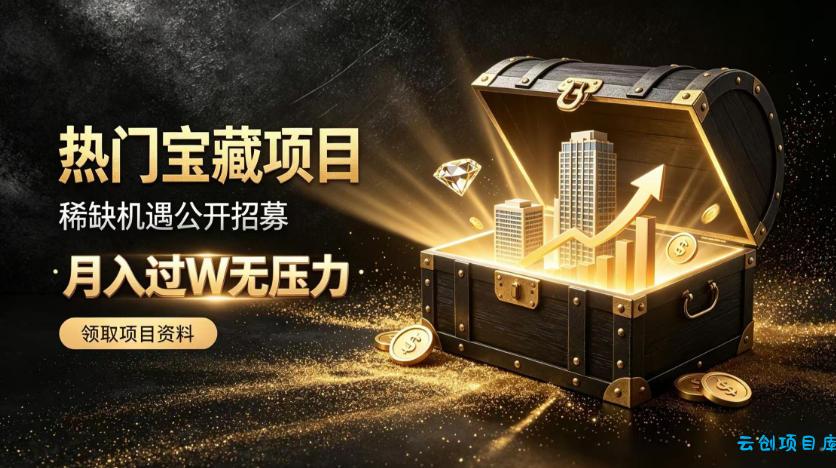 稀缺宝藏项目公开招募,低风险入局解锁月入过1W+机会【揭秘】