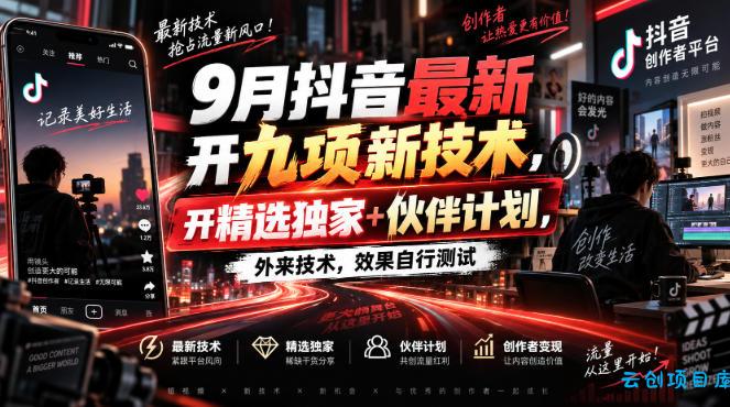 9月抖音最新开九项新技术,开精选独家+伙伴计划,外来技术,效果自行测试