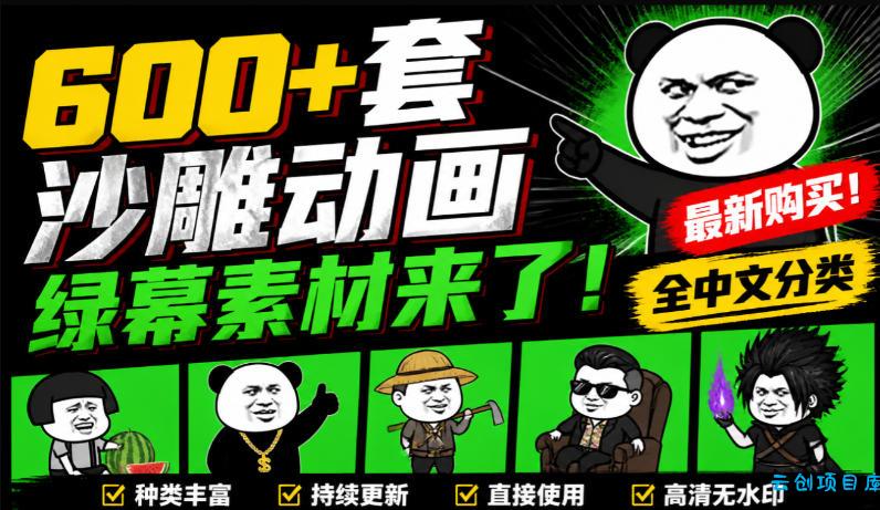 600+套沙雕动画绿幕素材来了！最新购买，全中文分类，支持一键绿幕抠出使用，沙雕动画制作必备素材包-云创项目库
