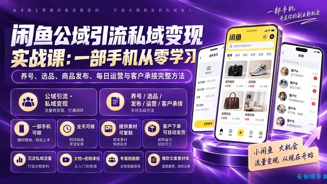 闲鱼公域引流私域变现实战课：一部手机从零学习养号、选品、商品发布、每日运营与客户承接完整方法-云创项目库