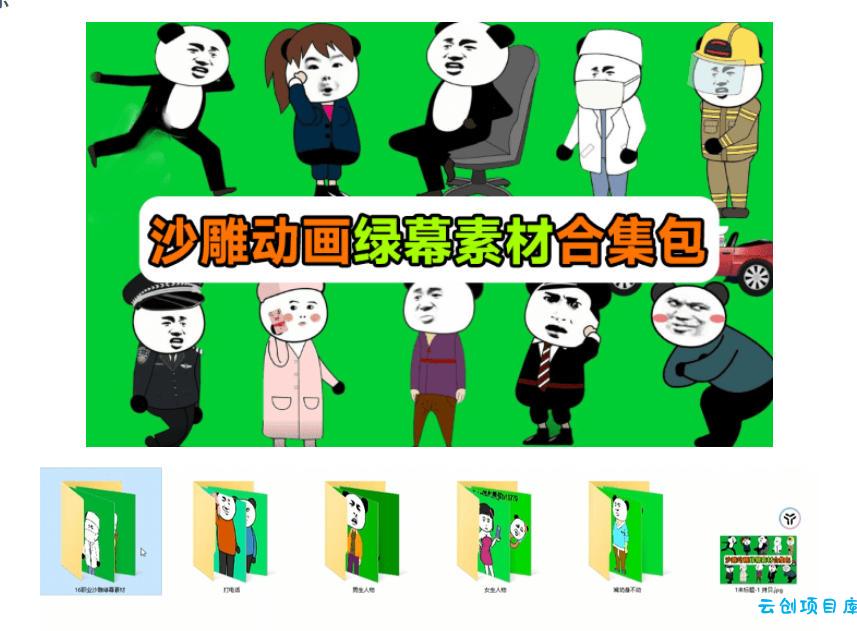 600+套沙雕动画绿幕素材来了！最新购买，全中文分类，支持一键绿幕抠出使用，沙雕动画制作必备素材包