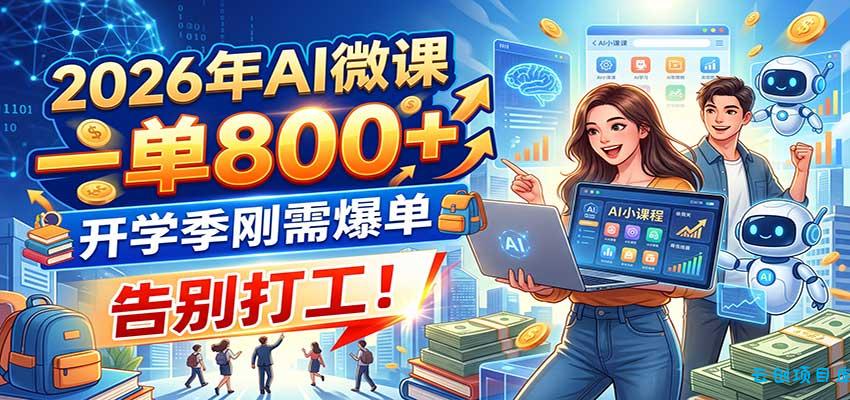 2026年AI微课,一单800+,开学季刚需爆单,告别打工!-云创项目库