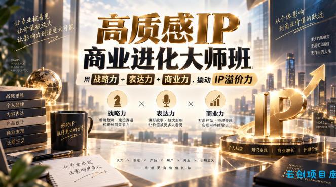 高质感IP商业进化大师班,用战略力+表达力+商业力,撬动IP溢价力