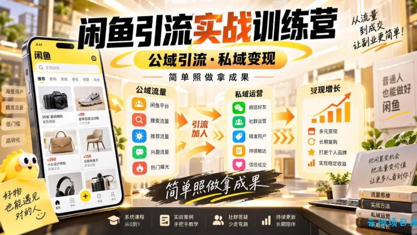 闲鱼引流实战训练营,公域引流·私域变现,简单照做拿成果