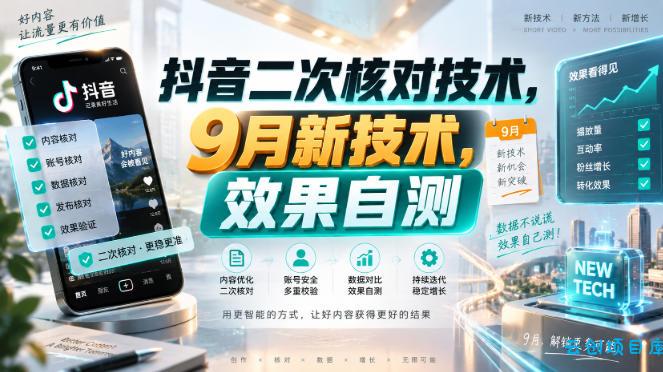 抖音二次核对技术，9月新技术，效果自测-云创项目库