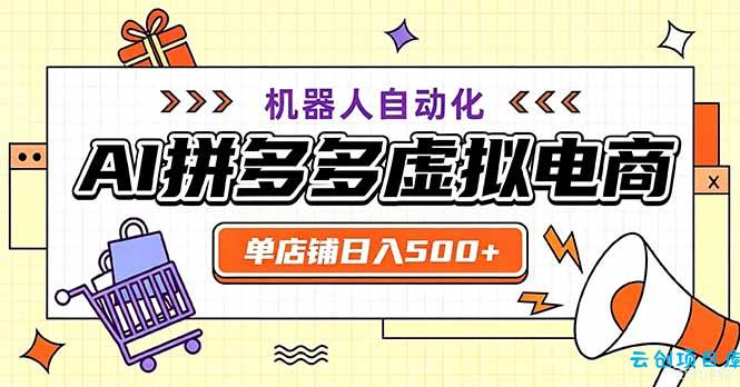 最适合普通人的副业——拼多多虚拟电商，单店日均500+，可矩阵四个店铺-云创项目库
