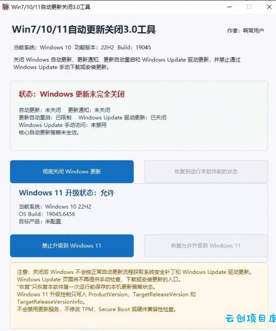 Windows7/10/11系统禁止更新工具来了！仅400KB，一键禁止系统更新和恢复更新，小巧好用