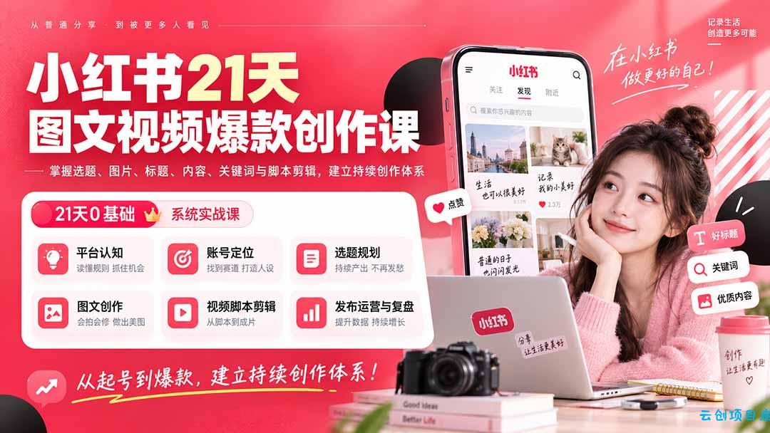 小红书21天图文视频爆款创作课：掌握选题、图片、标题、内容、关键词与脚本剪辑，建立持续创作体系-云创项目库