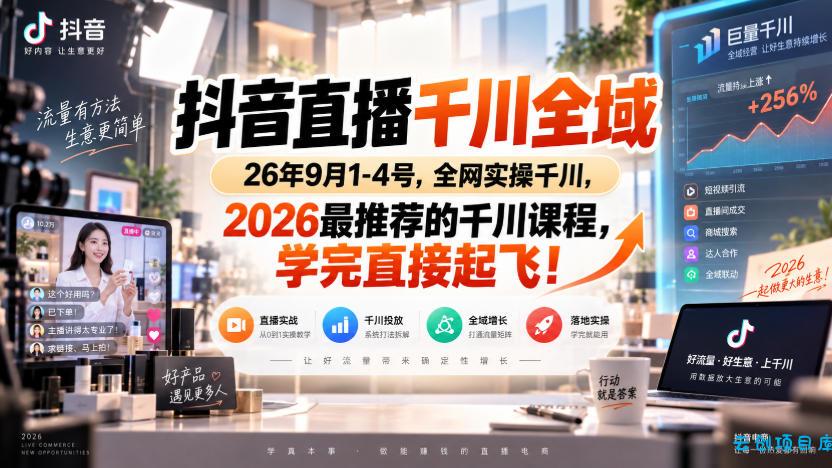 抖音直播千川全域26年9月1-4号，全网实操千川，2026最推荐的千川课程，学完直接起飞！-云创项目库