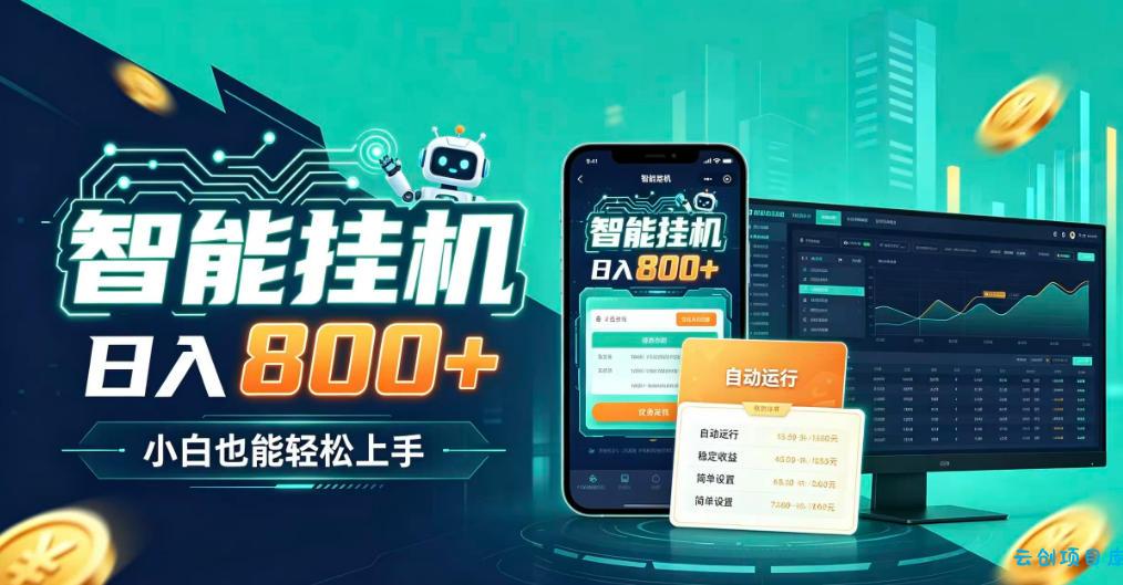 居家智能全天运行,新手也能日入800+,适合个人副业增收,低门槛轻松开启线上创收【揭秘】