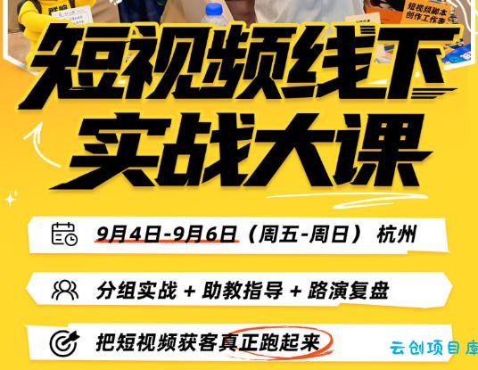 短视频线下实战大课9月4-6日杭州,从细节、从简单实操、从能落地、从拿结果出发,把短视频获客真正跑起来