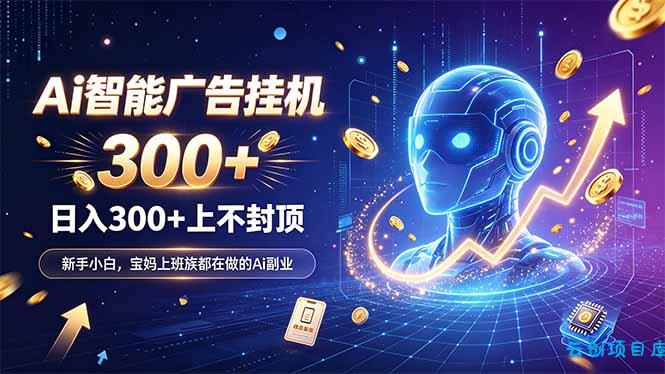 为什么越来越多人开始做 AI 广告挂机？副业新风口了解一下-云创项目库