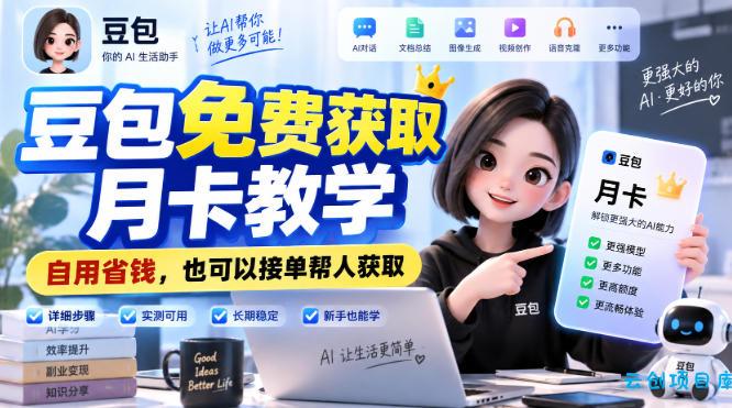 豆包免费获取月卡教学，自用省钱，也可以接单帮人获取-云创项目库