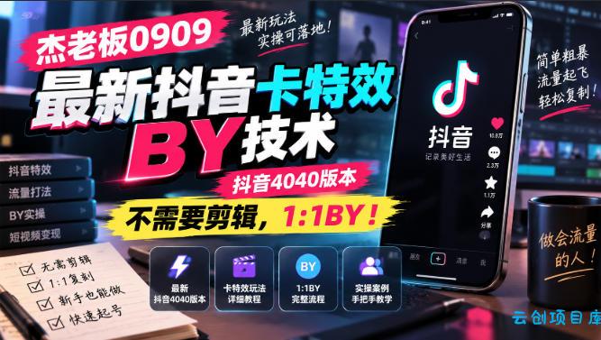 杰老板0909最新抖音卡特效搬运技术,抖音4040版本,不需要剪辑,1:1搬运!
