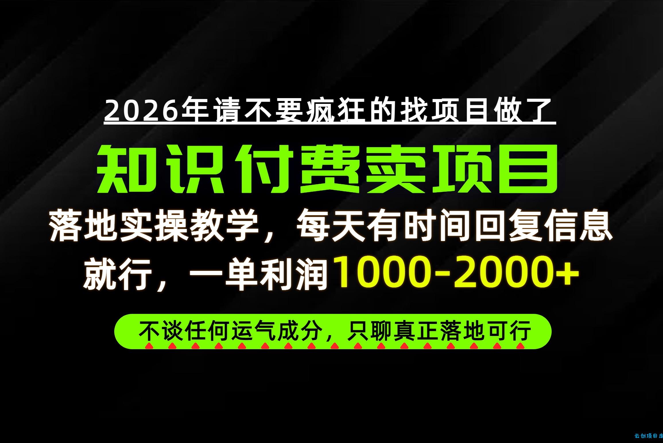 为什么做项目总是被割，为什么卖项目月入10w+，我们普通人应该怎么真正开始赚钱？-云创项目库