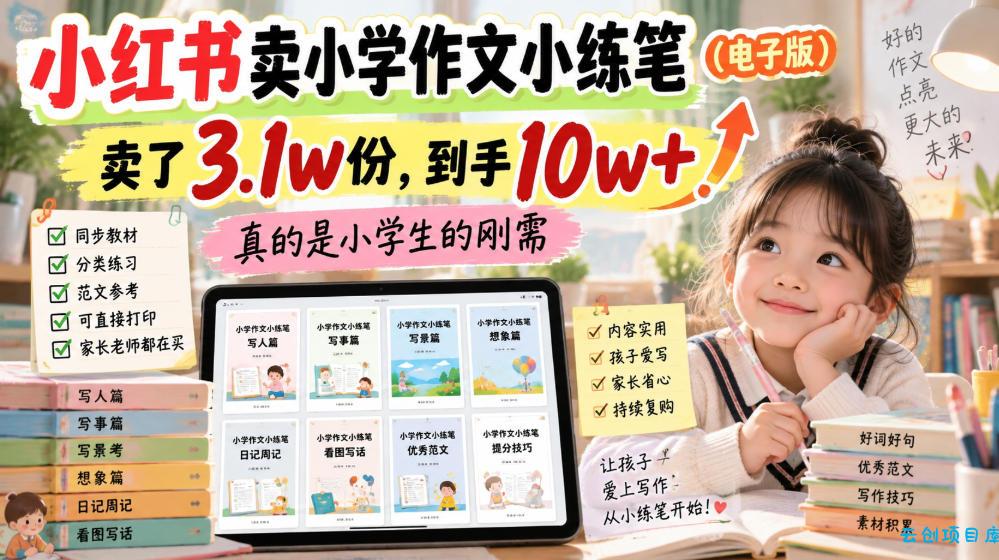 小红书卖小学作文小练笔(电子版),卖了3.1w份,到手10w+,真的是小学生的刚需