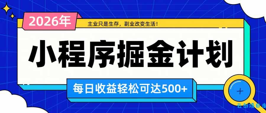 日收益500+的微信小程序，多种收益来源，积累型副业，非常适合躺平养老-云创项目库