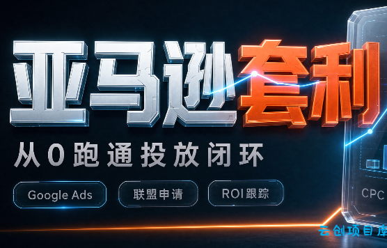 lead菌·亚马逊套利培训-云创项目库