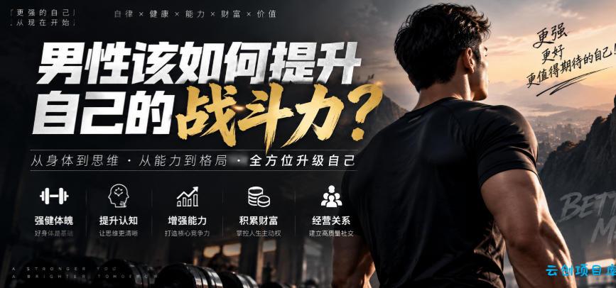 付费文章：男性该如何提升自己的战斗力？-云创项目库