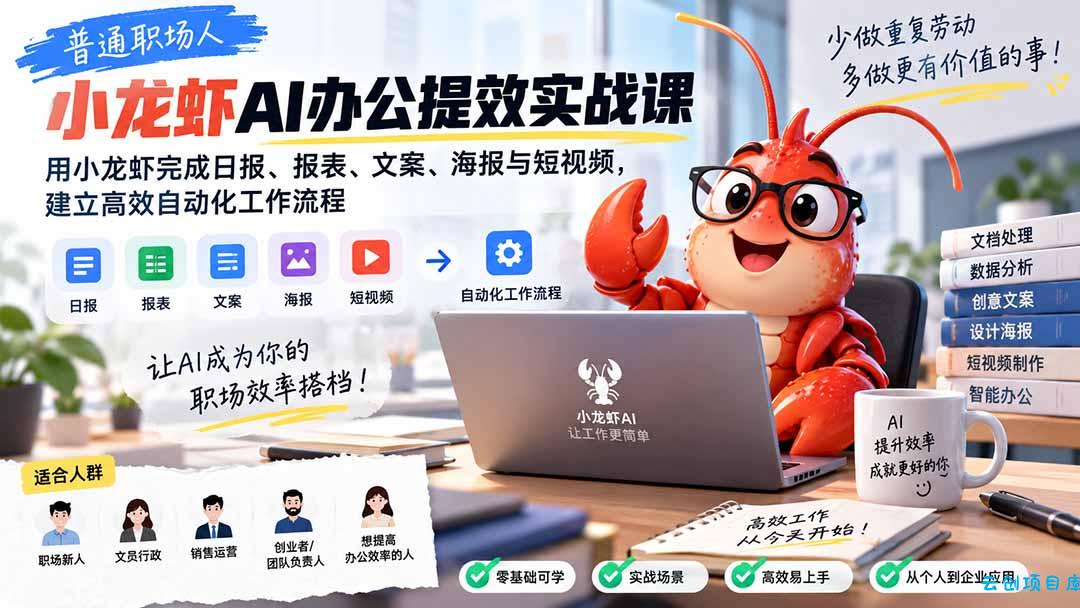 普通职场人AI办公提效实战课：用小龙虾完成日报、报表、文案、海报与短视频，建立高效自动化工作流程-云创项目库