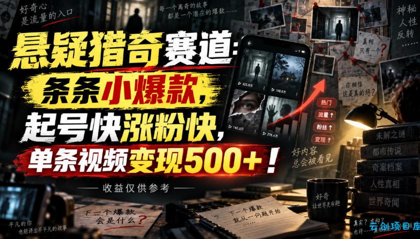 悬疑猎奇赛道：条条小爆款，起号快涨粉快，单条视频变现500+！收益仅供参考-云创项目库