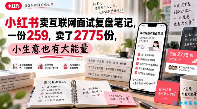 小红书卖互联网面试复盘笔记，一份259，卖了2775份，小生意也有大能量-云创项目库