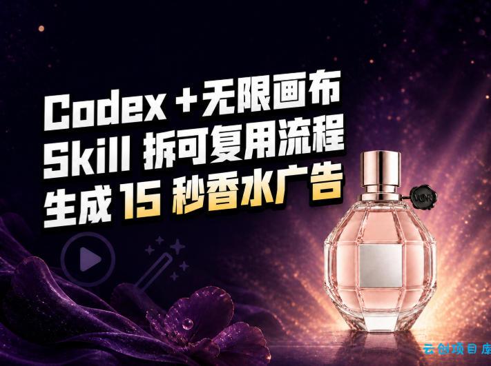 我把Amazon香水视频拆成Codex Skill：无限画布负责最后15秒-云创项目库